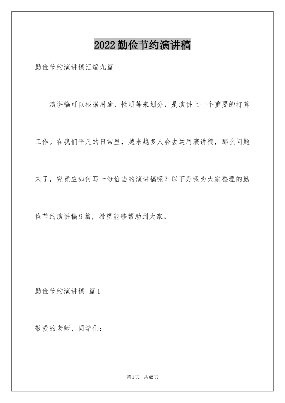 2024勤俭节约演讲稿_1537_第1页