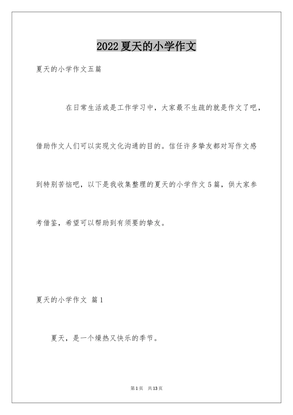 2024夏天的小学作文_1_第1页