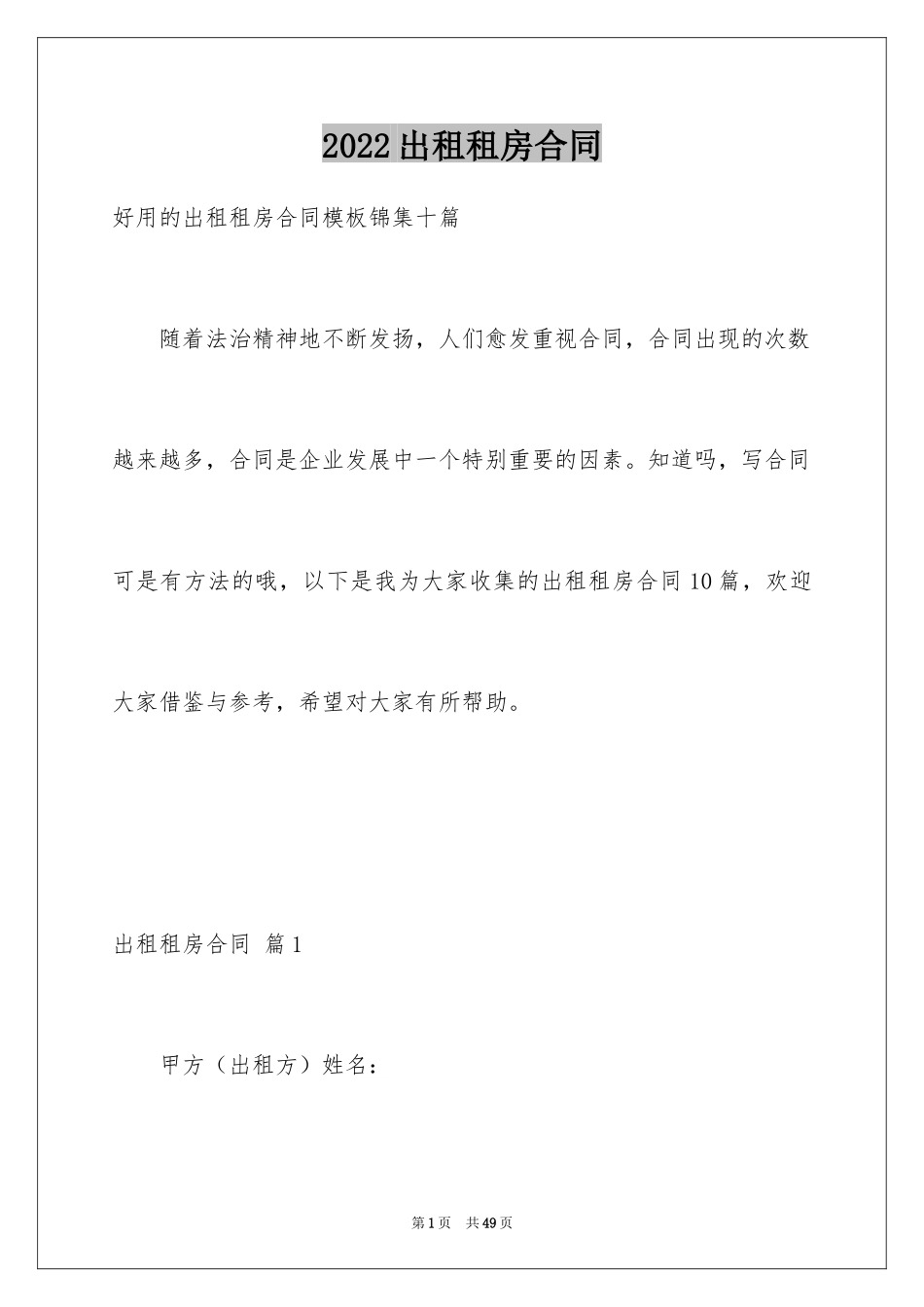 2024出租租房合同_18_第1页