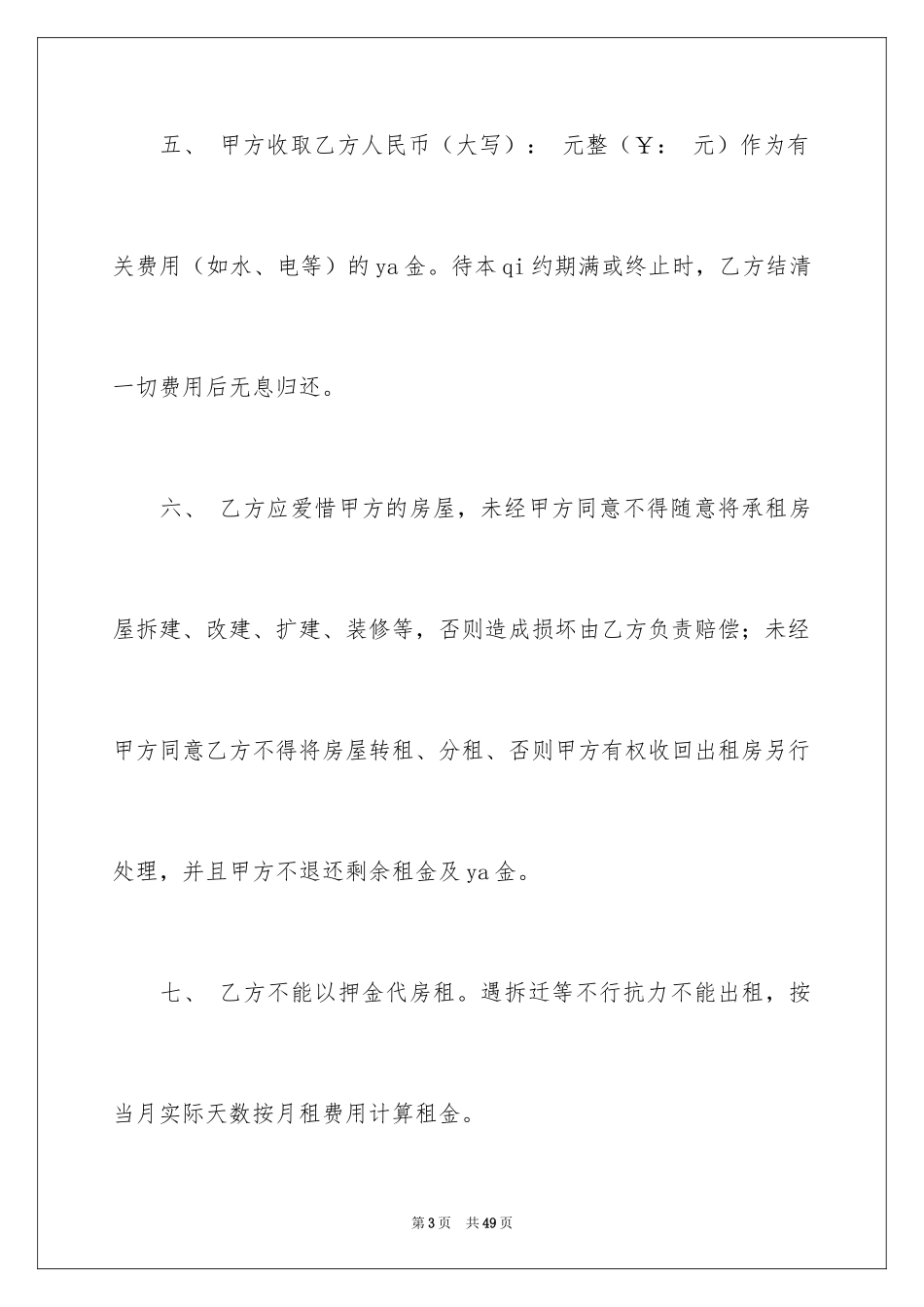 2024出租租房合同_18_第3页