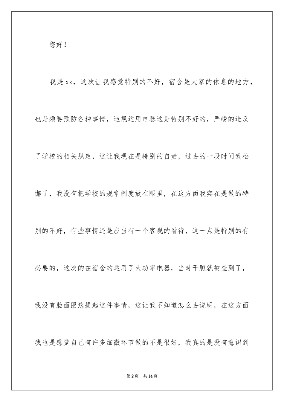 2024大学生宿舍使用大功率电器检讨书_第2页