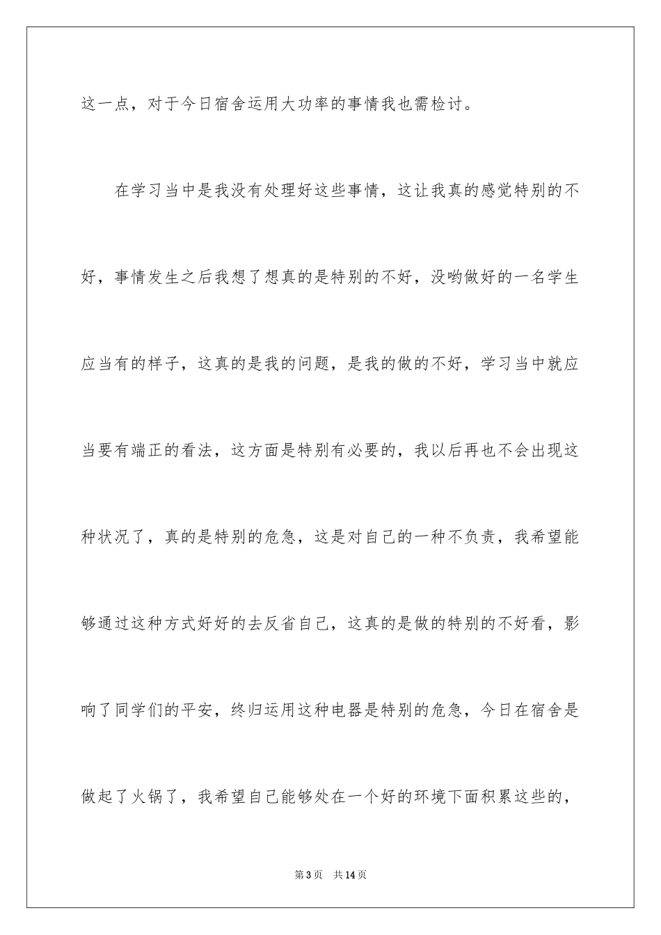 2024大学生宿舍使用大功率电器检讨书_第3页