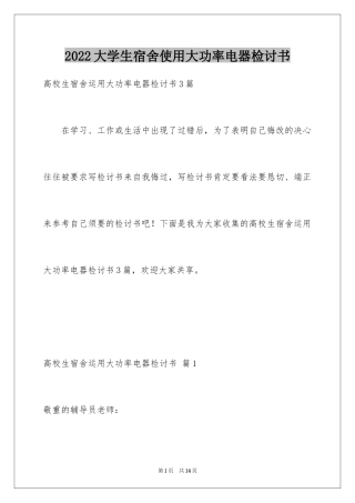 2024大学生宿舍使用大功率电器检讨书