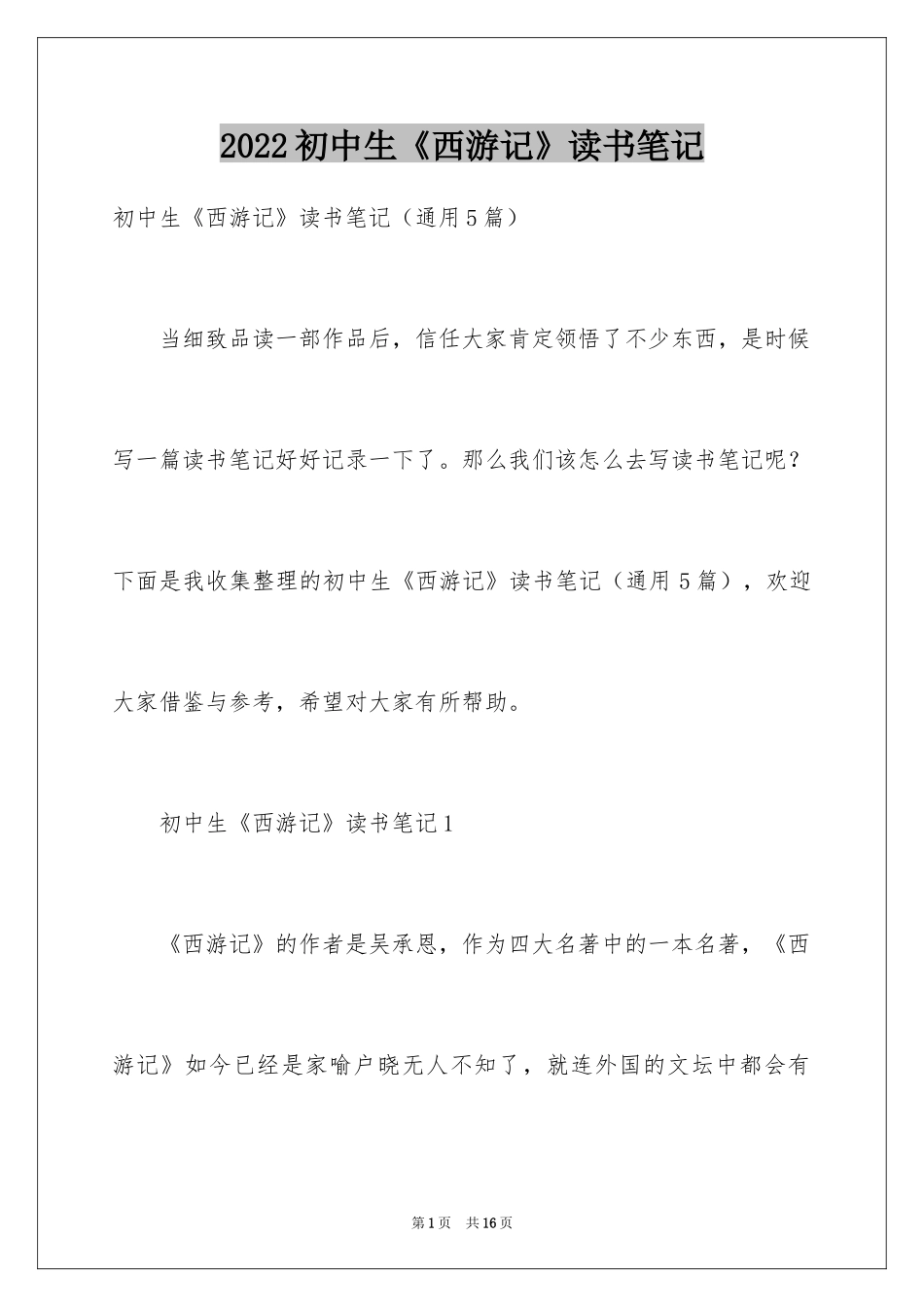 2024初中生《西游记》读书笔记_第1页