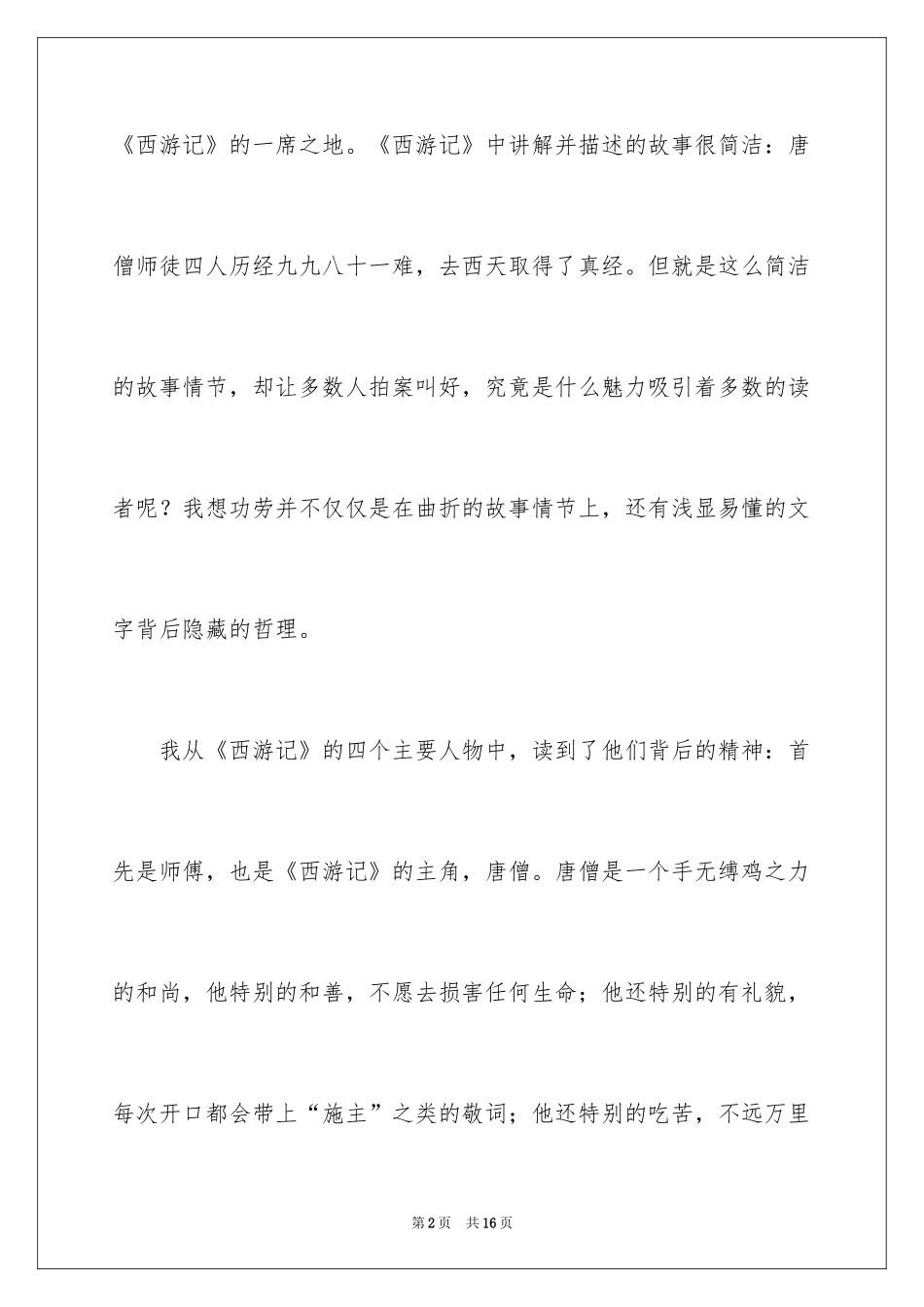 2024初中生《西游记》读书笔记_第2页