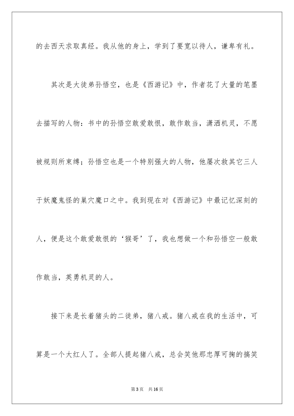 2024初中生《西游记》读书笔记_第3页