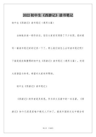 2024初中生《西游记》读书笔记