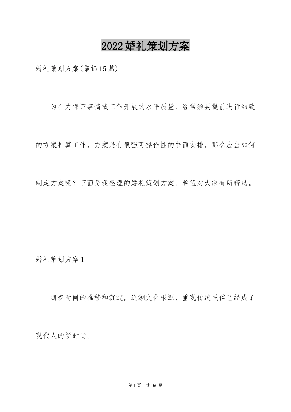 2024婚礼策划方案_24_第1页