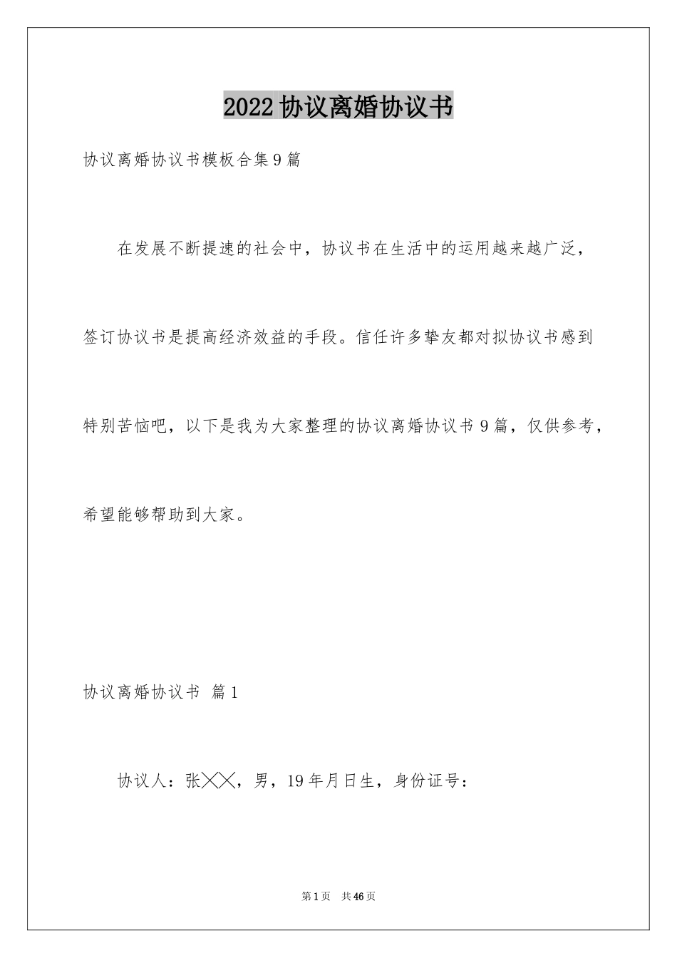 2024协议离婚协议书_106_第1页