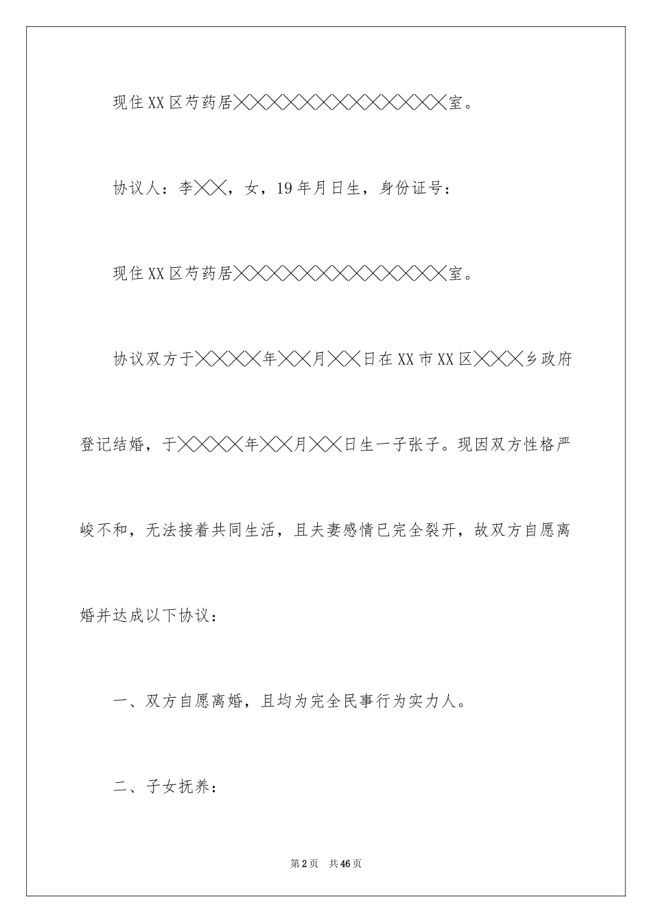 2024协议离婚协议书_106_第2页