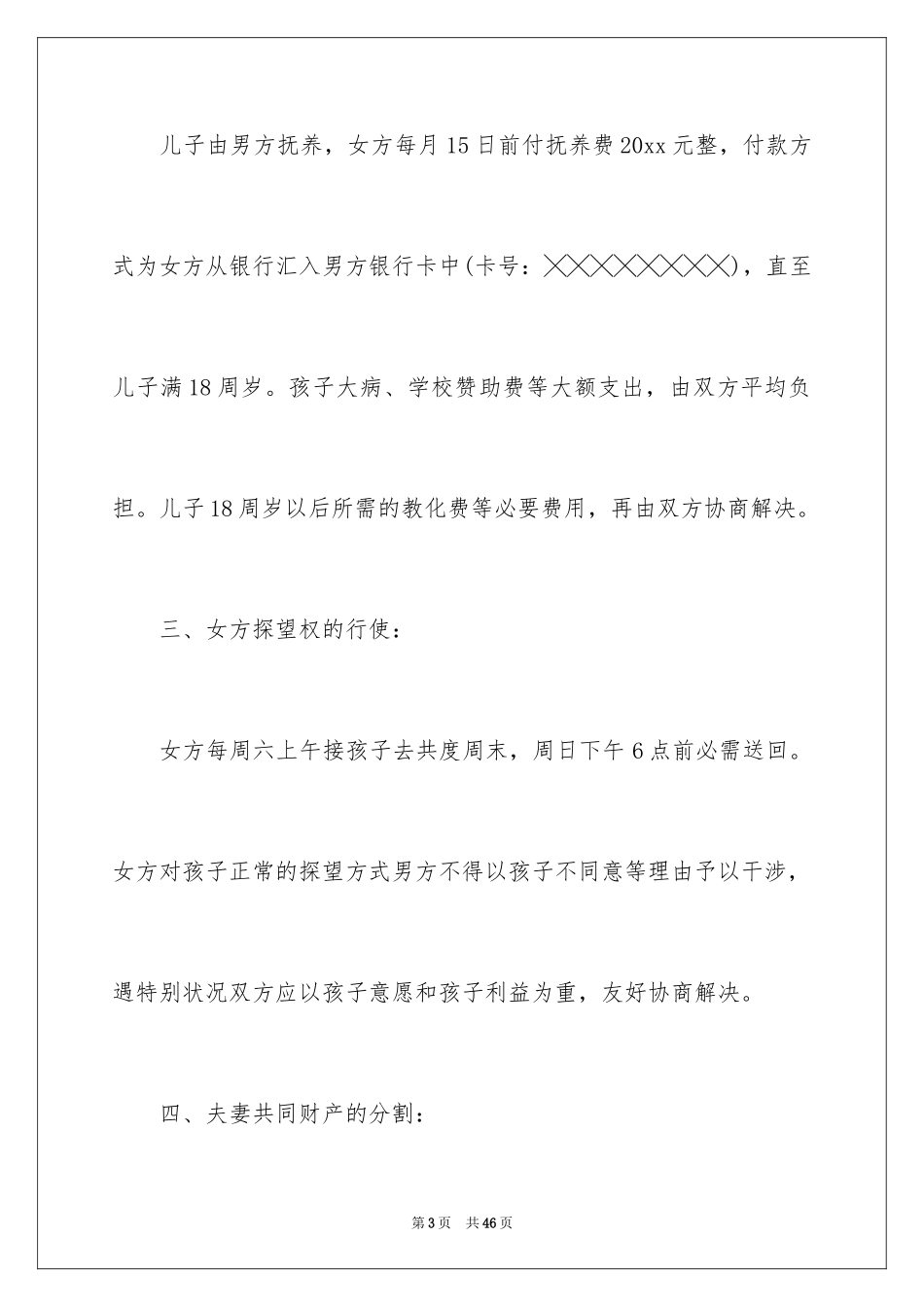 2024协议离婚协议书_106_第3页