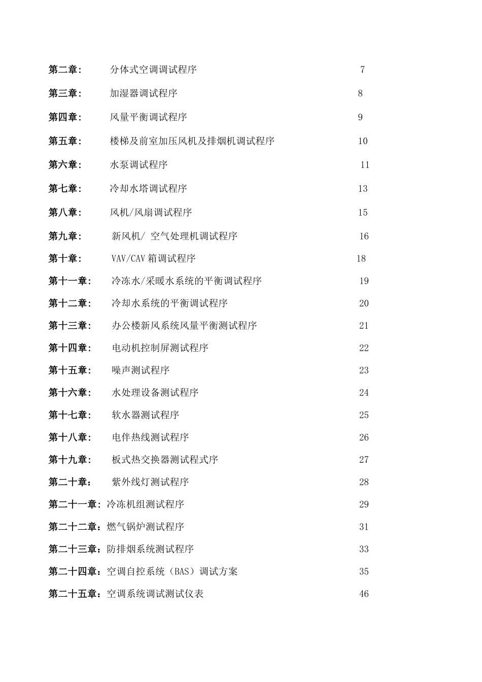 项目空调系统调试方案_第2页