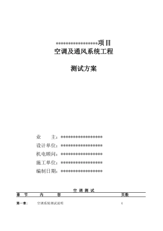项目空调系统调试方案