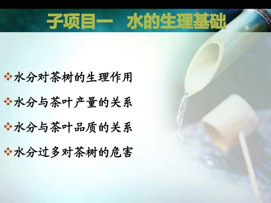 项目六 茶园水分管理_第2页