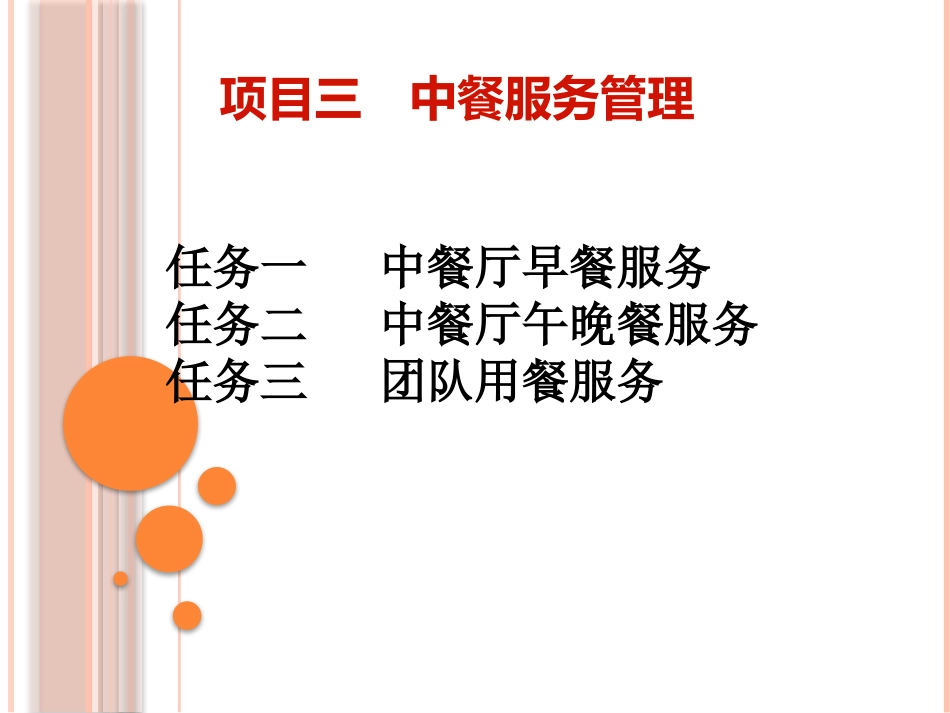 项目三 中餐厅服务_第1页