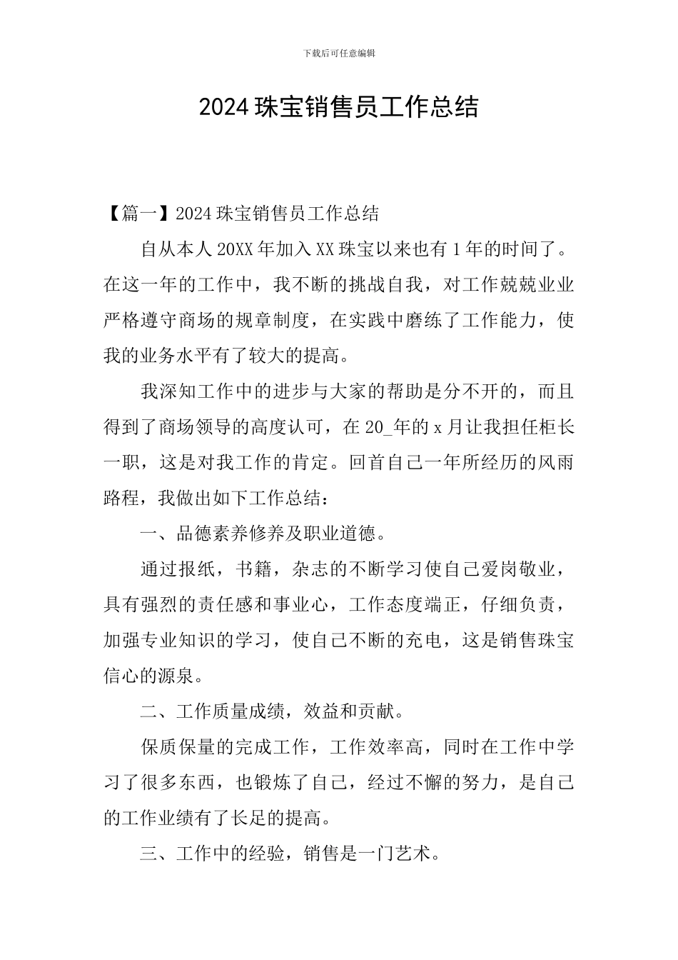 2024珠宝销售员工作总结_第1页