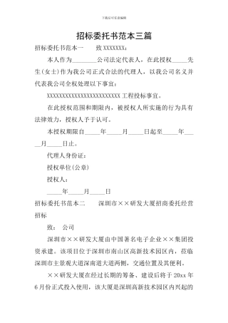 招标委托书范本三篇