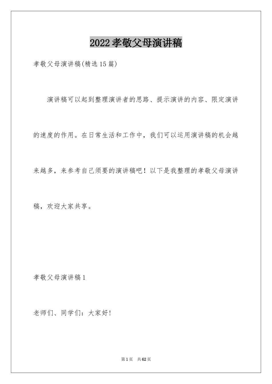 2024孝敬父母演讲稿_30_第1页