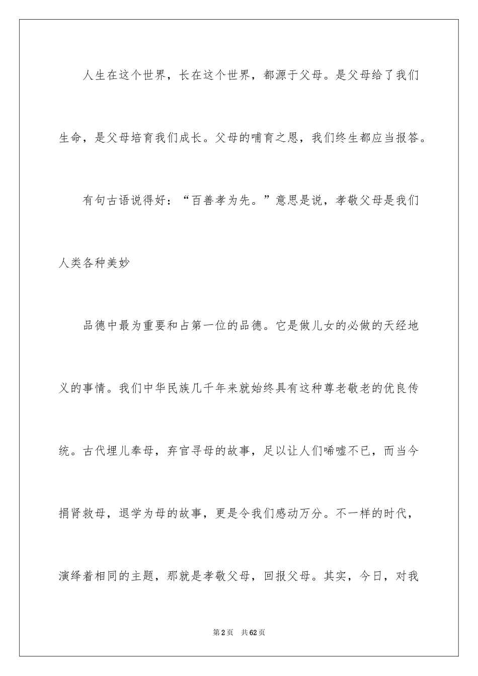 2024孝敬父母演讲稿_30_第2页