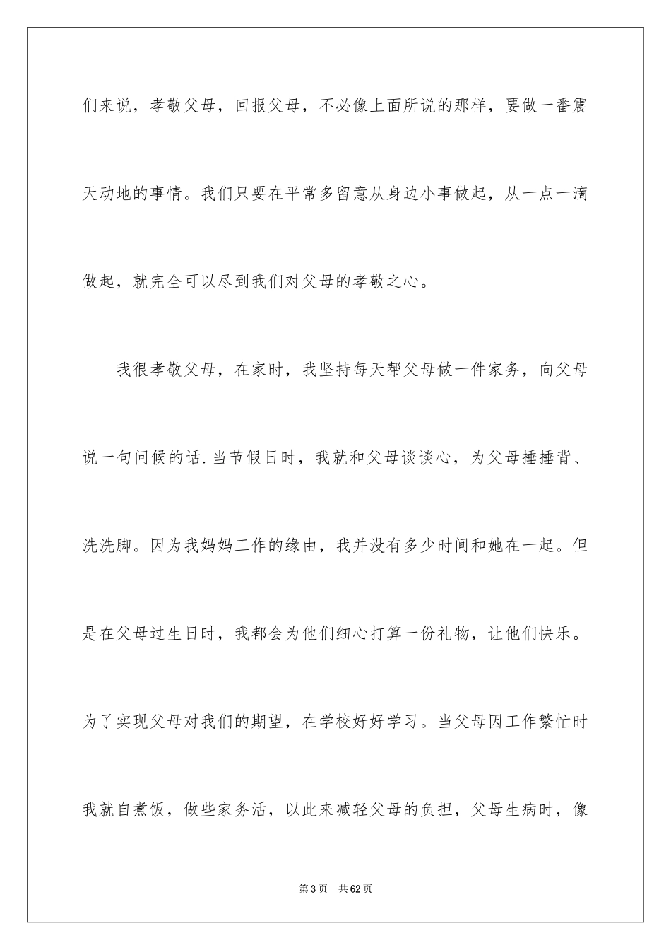 2024孝敬父母演讲稿_30_第3页