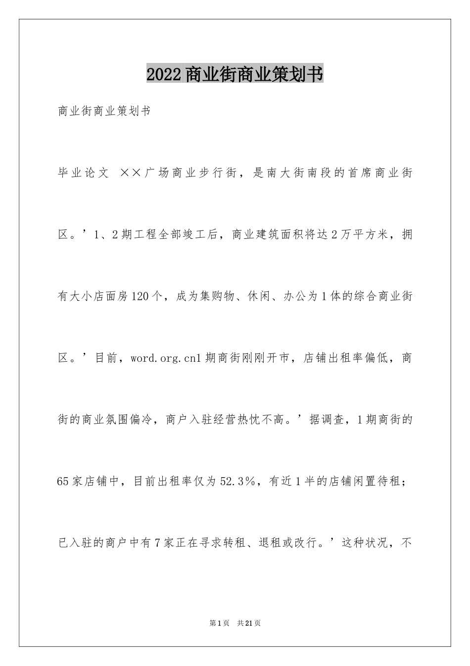 2024商业街商业策划书_3_第1页