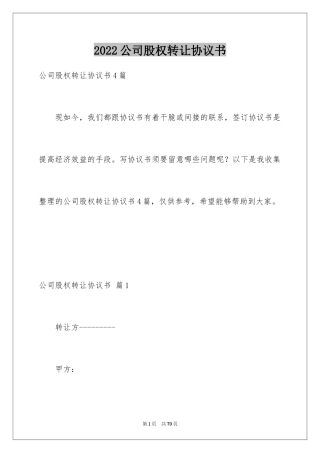 2024公司股权转让协议书_57