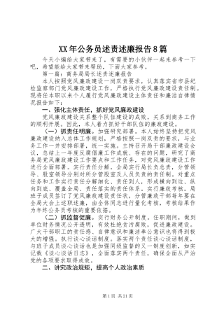 XX年公务员述责述廉报告8篇