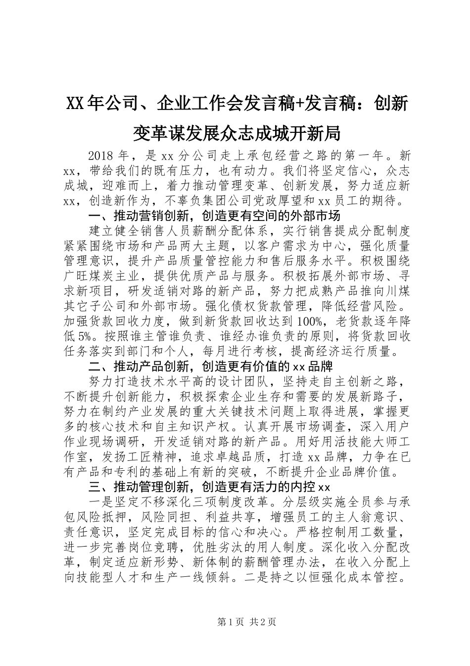 XX年公司、企业工作会发言稿+发言稿：创新变革谋发展众志成城开新局_第1页