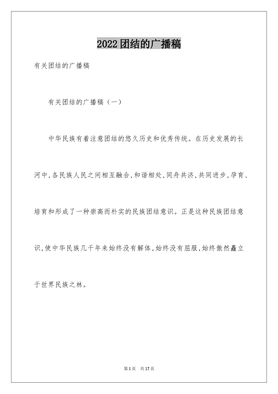 2024团结的广播稿_第1页