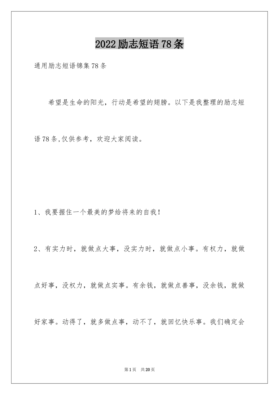2024励志短语78条_2_第1页