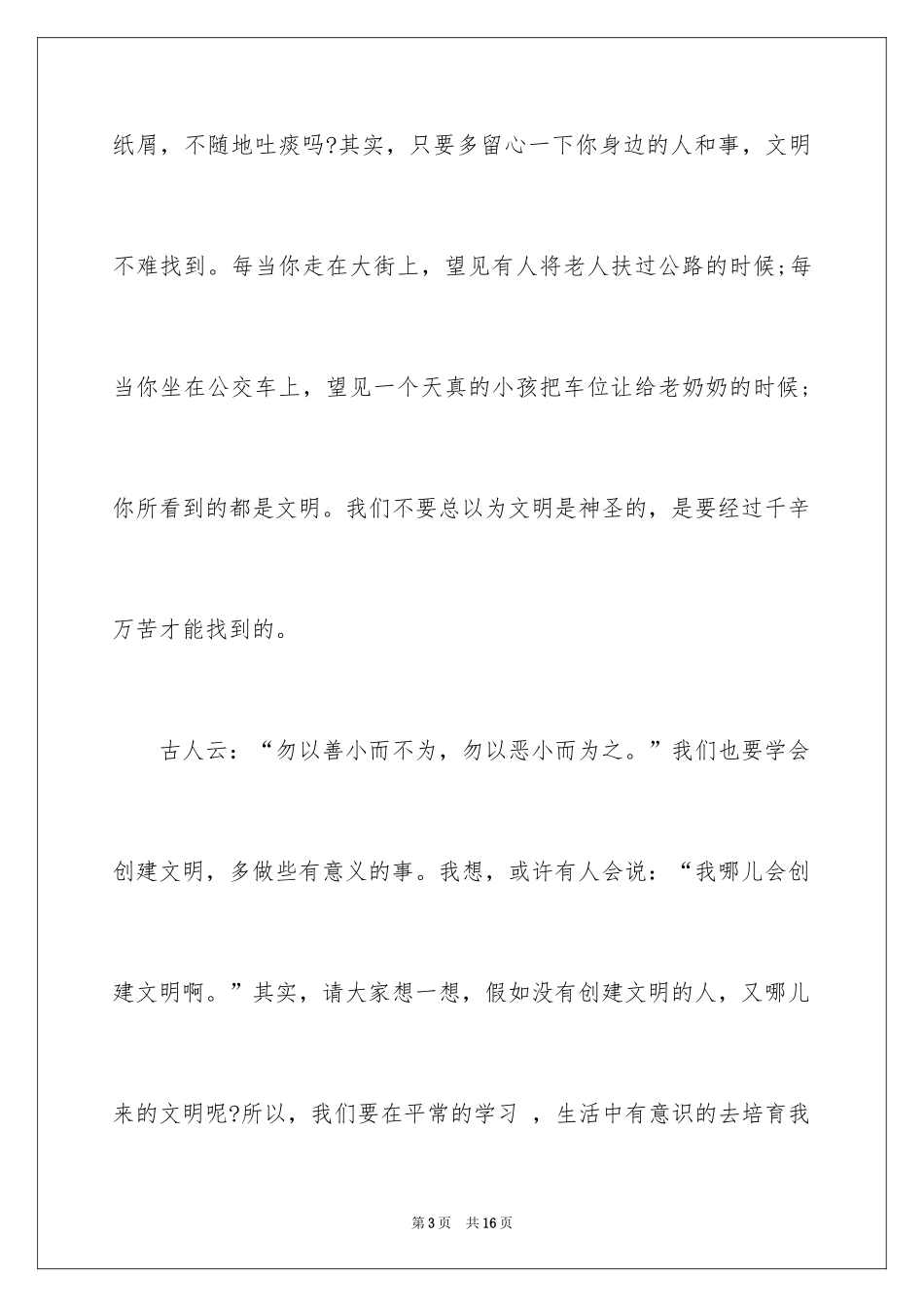 2024大学生文明礼仪演讲稿_22_第3页