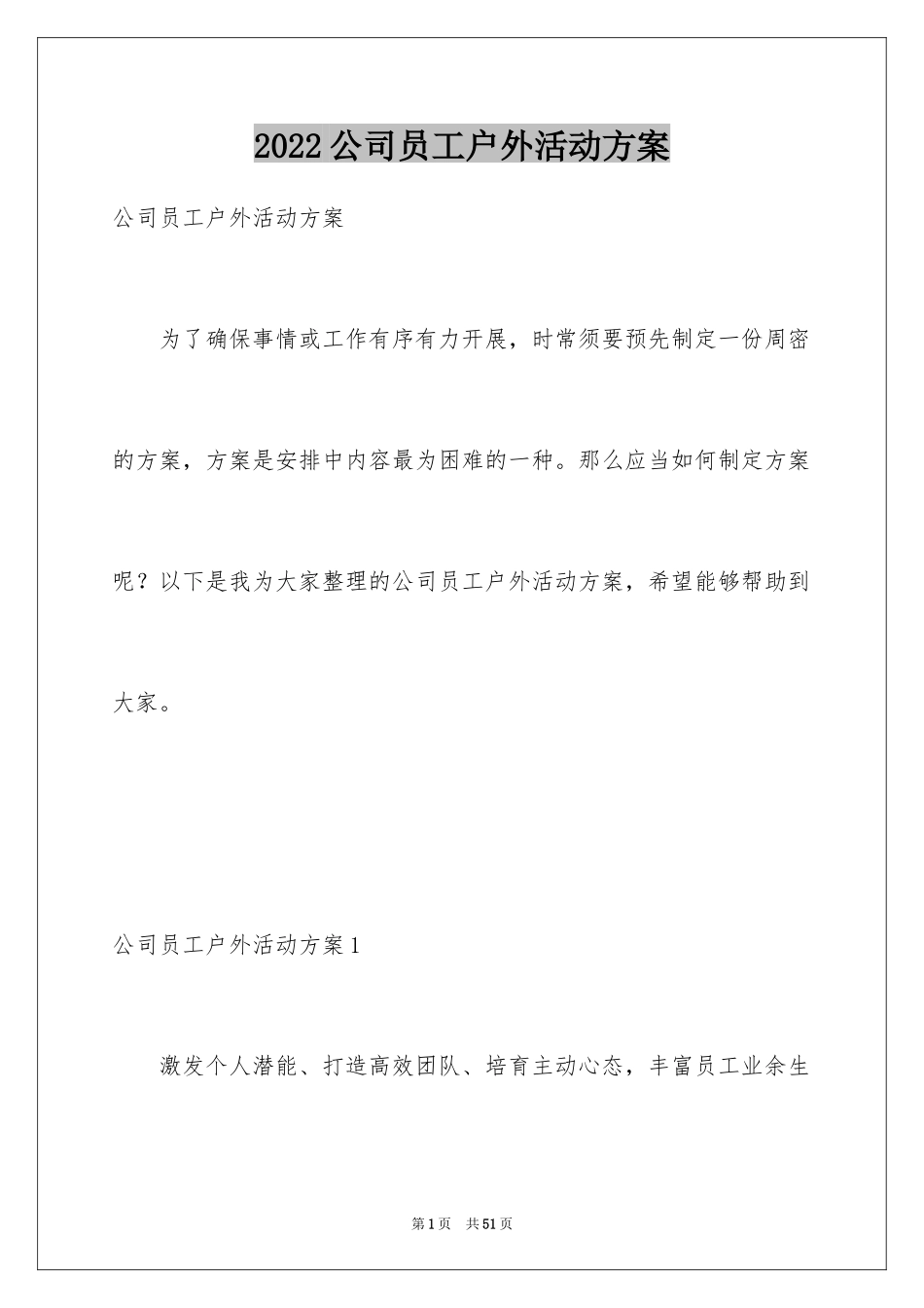 2024公司员工户外活动方案_第1页