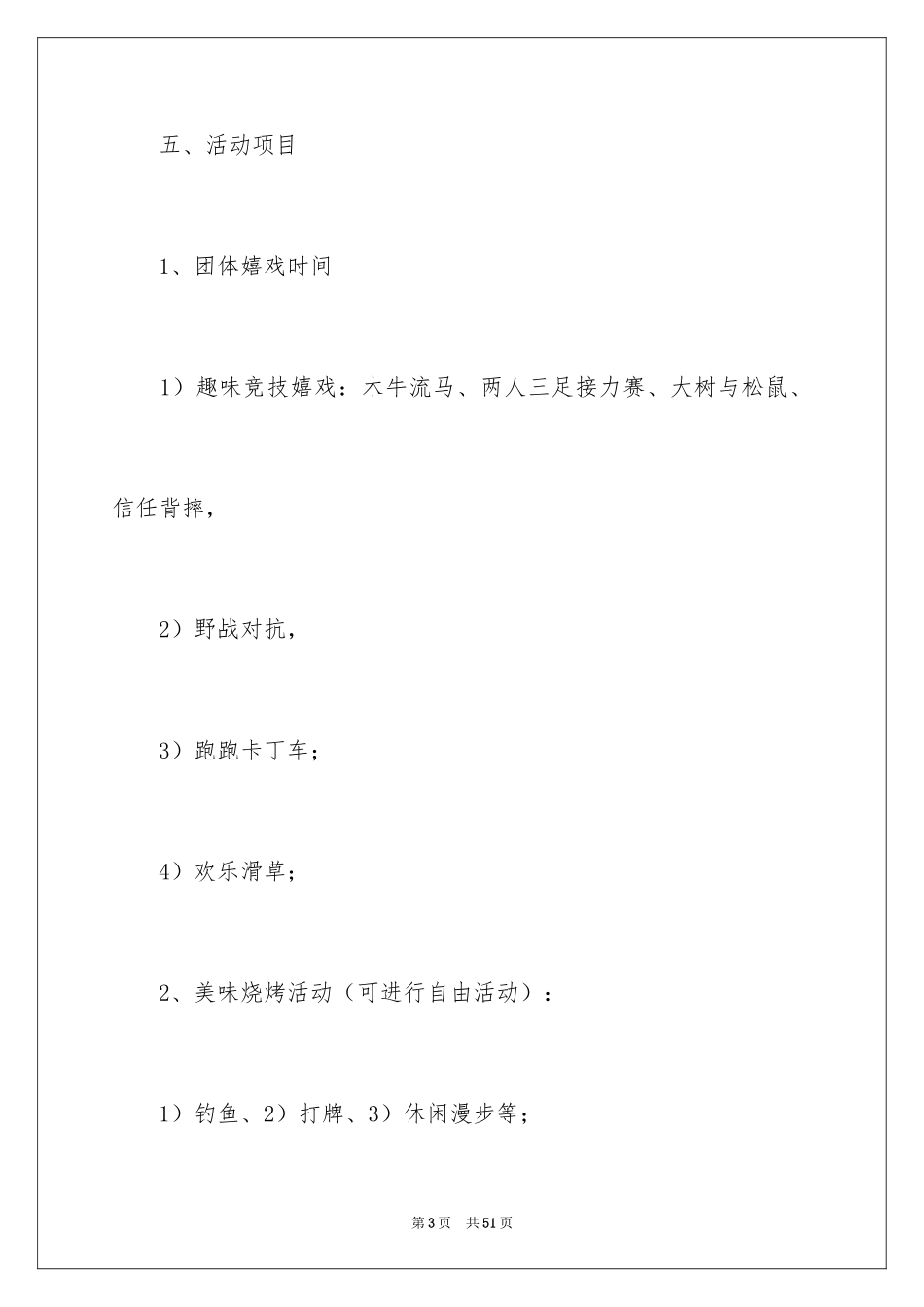 2024公司员工户外活动方案_第3页