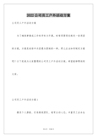 2024公司员工户外活动方案