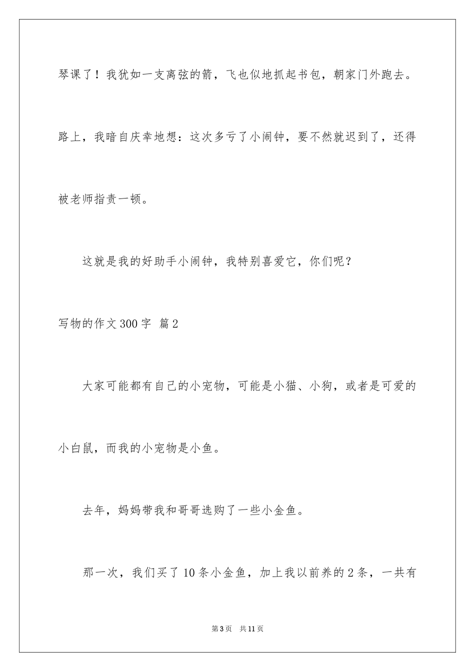 2024写物的作文300字_110_第3页