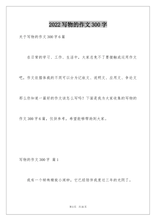 2024写物的作文300字_110