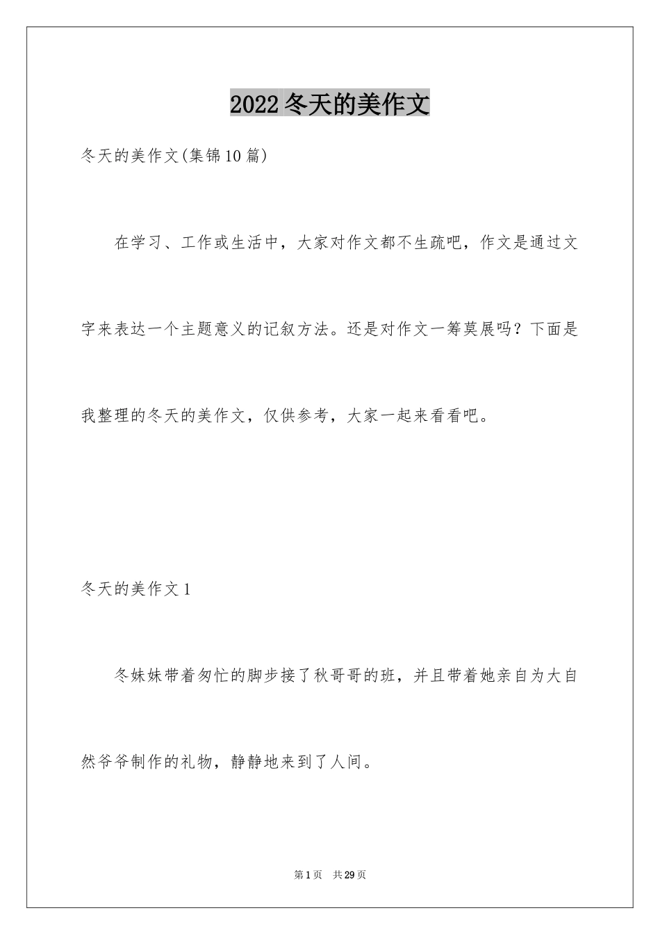 2024冬天的美作文_第1页
