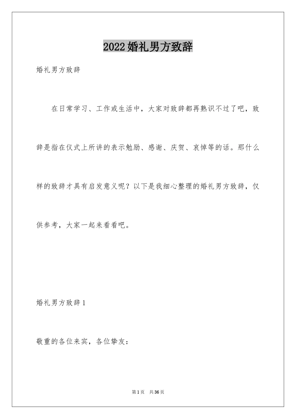 2024婚礼男方致辞_第1页