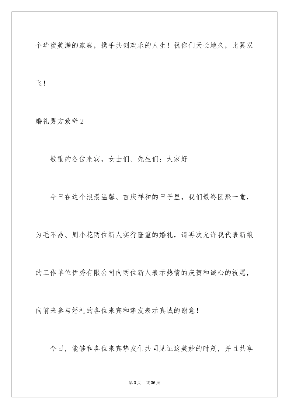 2024婚礼男方致辞_第3页