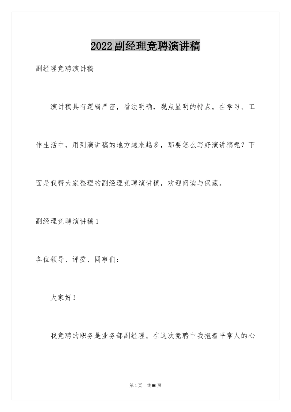 2024副经理竞聘演讲稿_3_第1页