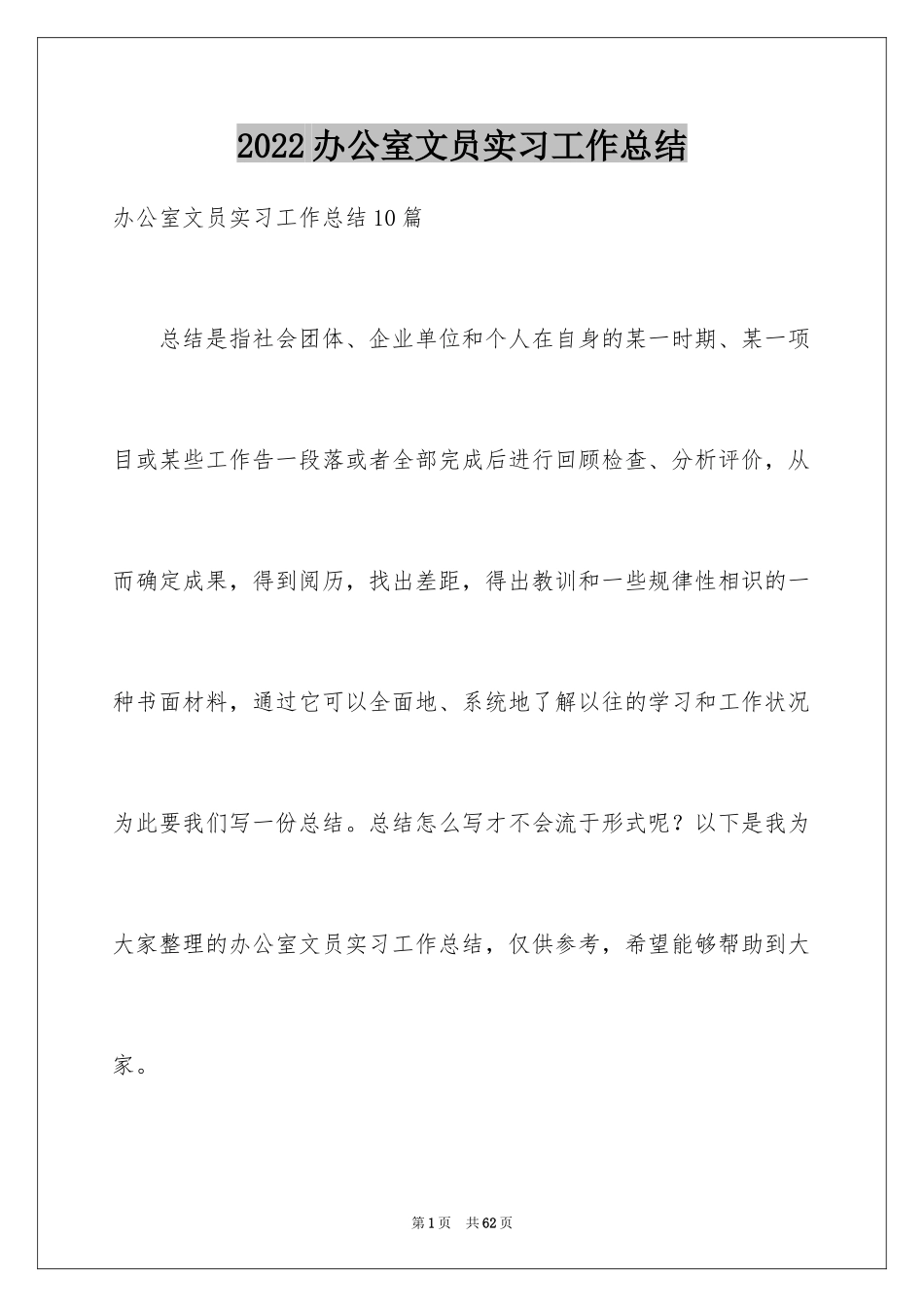 2024办公室文员实习工作总结_7_第1页