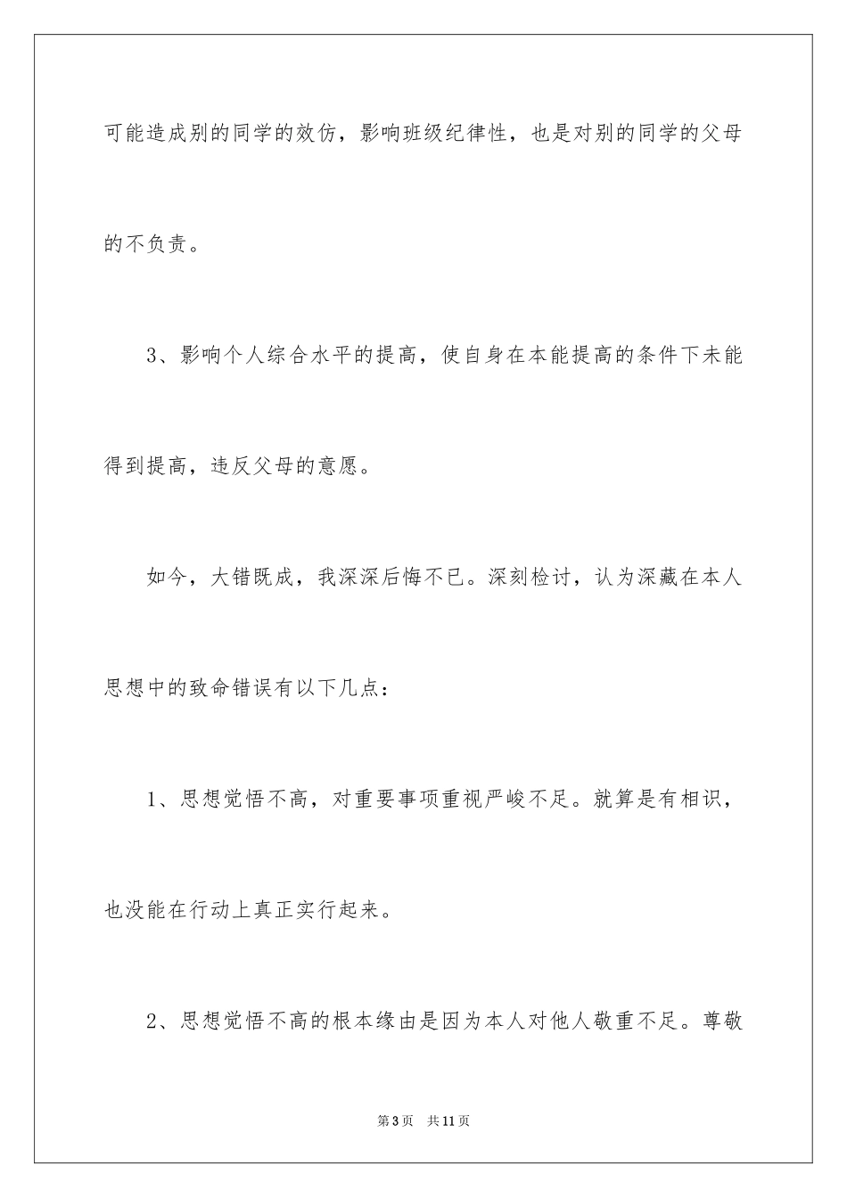 2024初三学生违纪检讨书怎么写_第3页