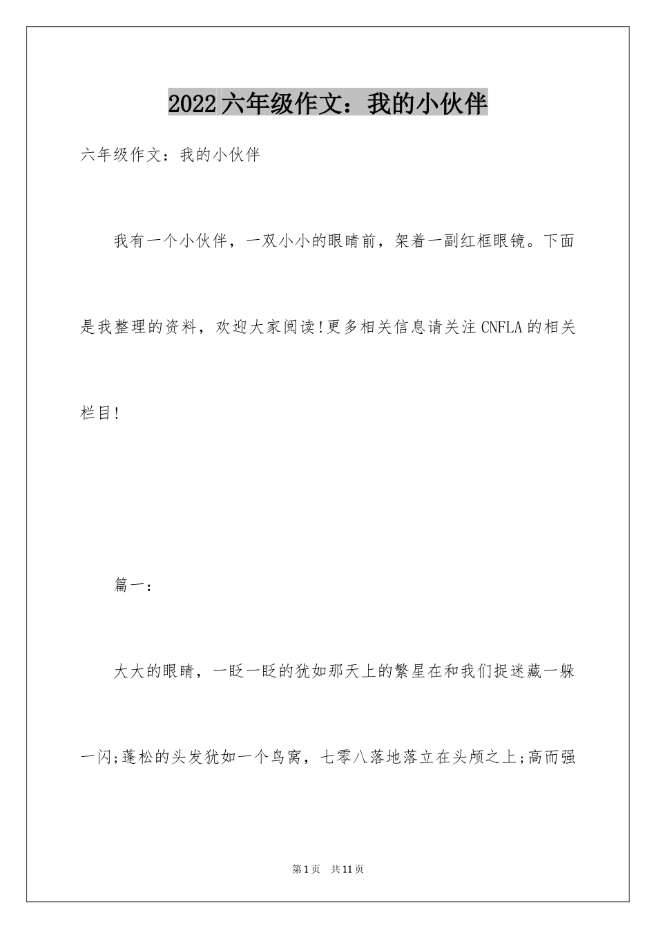 2024六年级作文：我的小伙伴_第1页