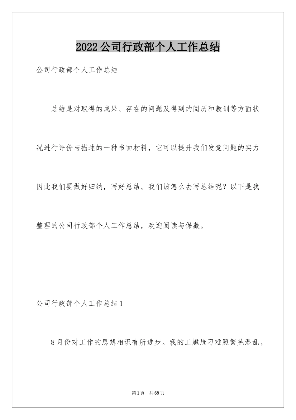 2024公司行政部个人工作总结_1_第1页