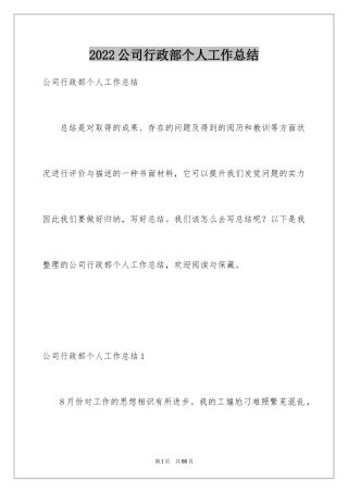 2024公司行政部个人工作总结_1