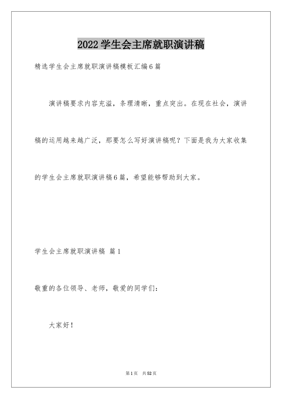 2024学生会主席就职演讲稿_24_第1页