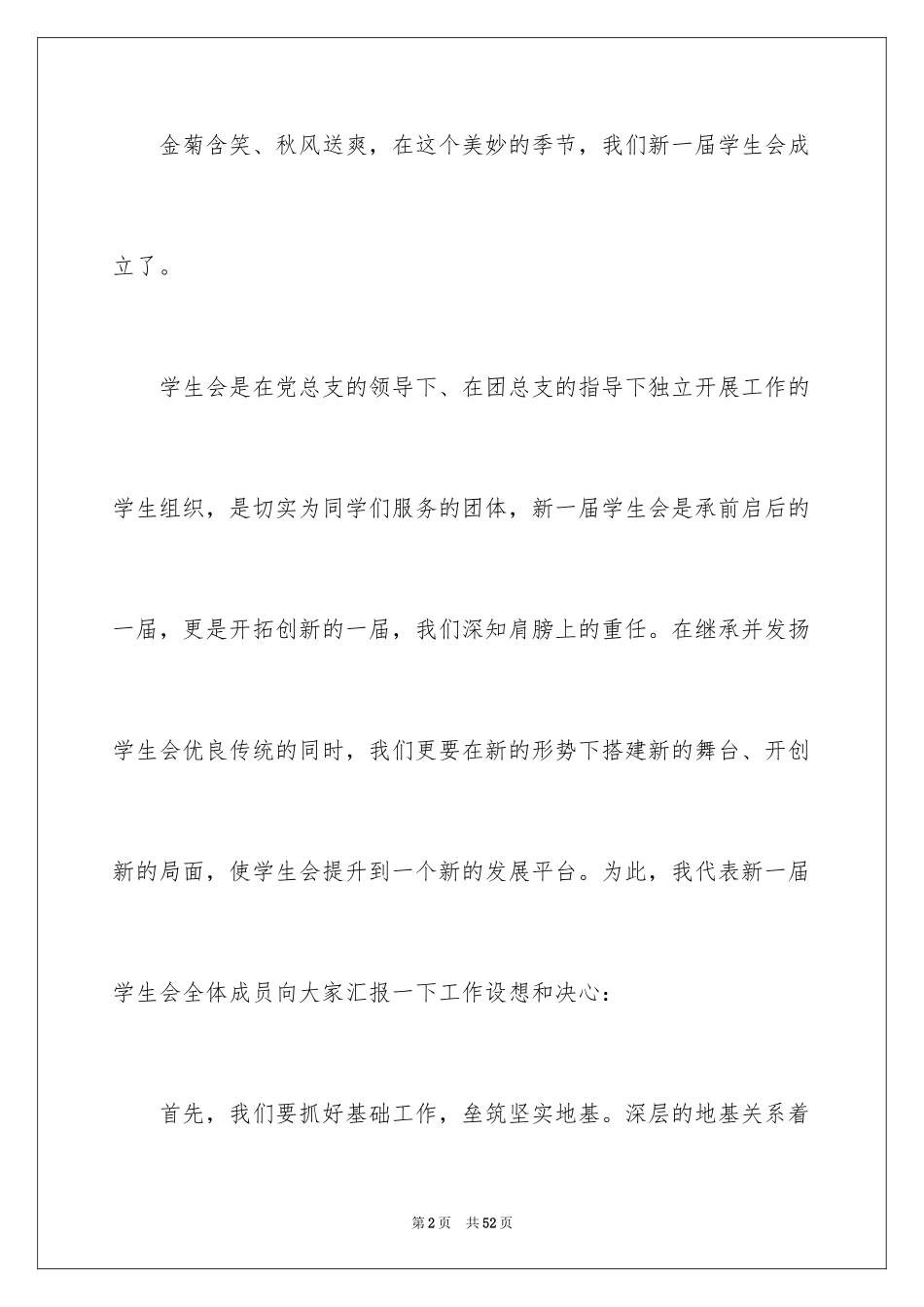 2024学生会主席就职演讲稿_24_第2页