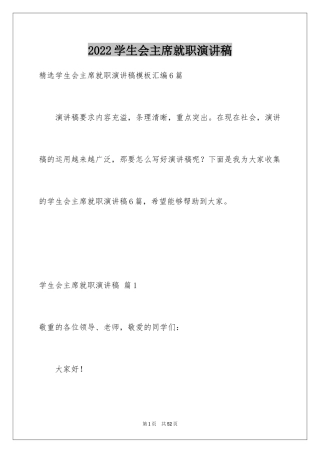 2024学生会主席就职演讲稿_24