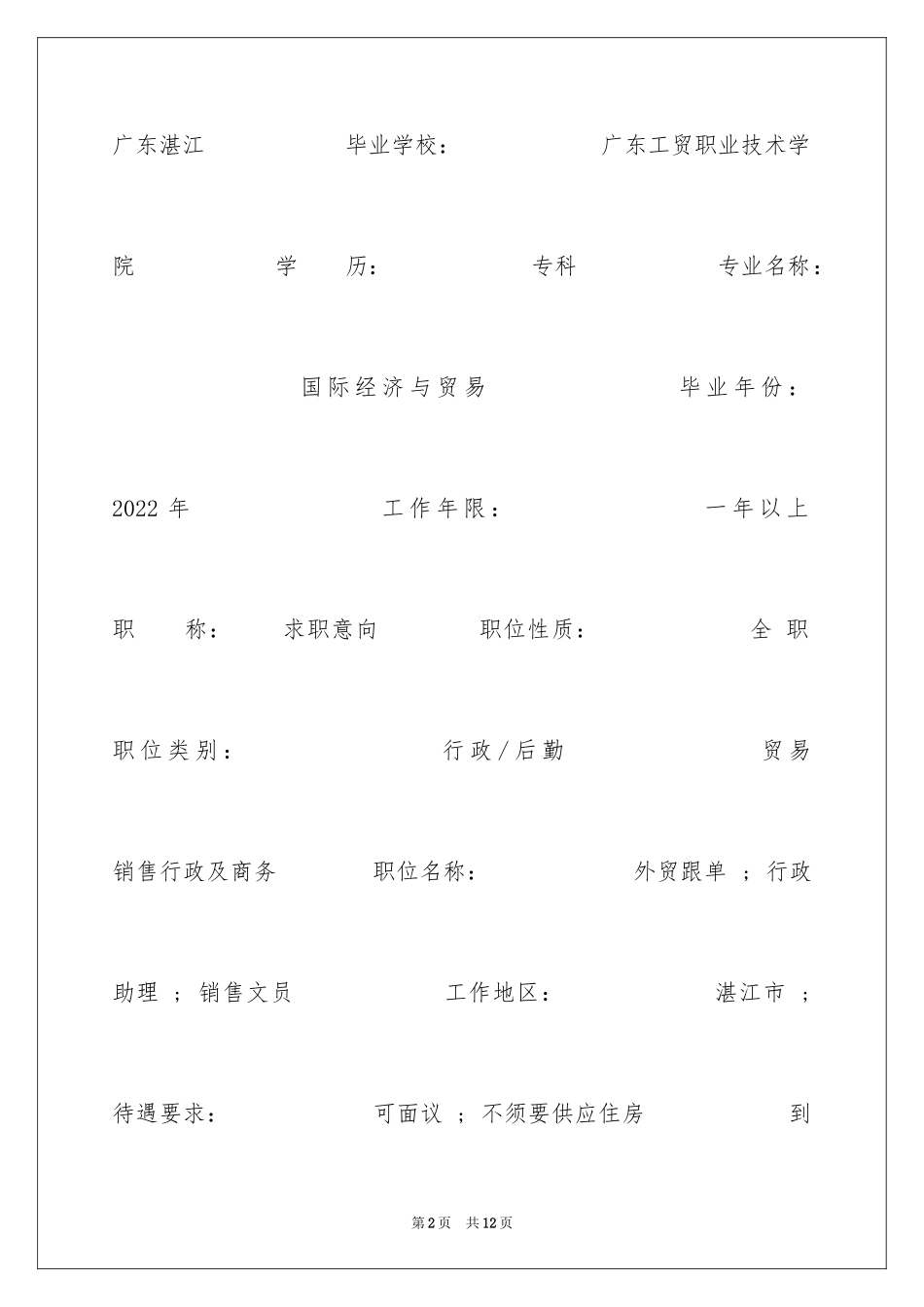 2024办公文员求职简历表格_第2页
