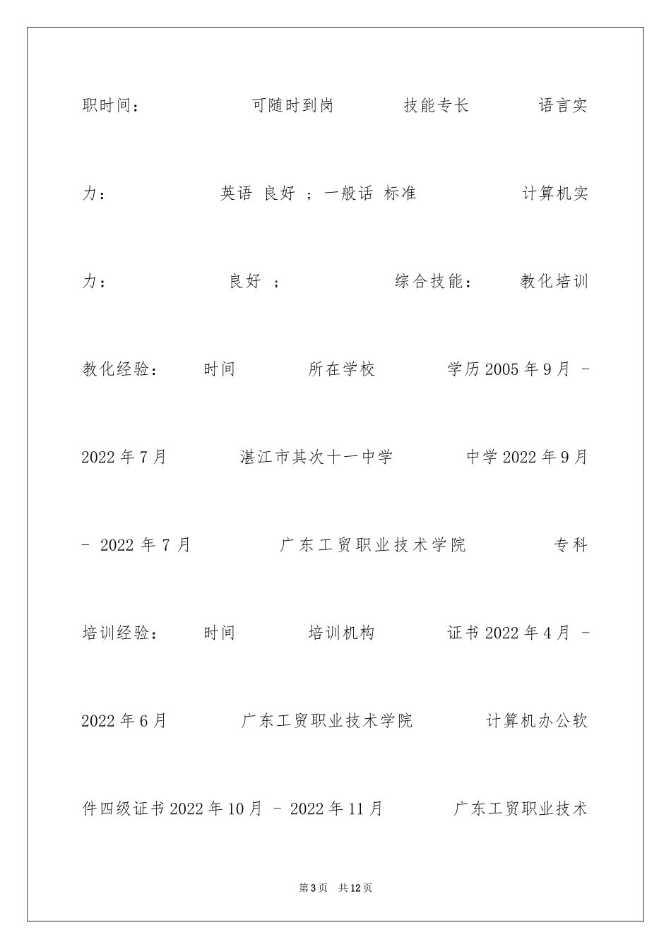2024办公文员求职简历表格_第3页